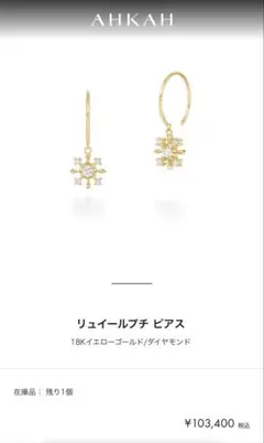 AHKAH リュイールプチピアス 18K ダイヤモンド　定価 113,300円のサムネイル