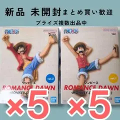 ワンピース ROMANCE DAWN ルフィ vol.1 & vol.2 10体