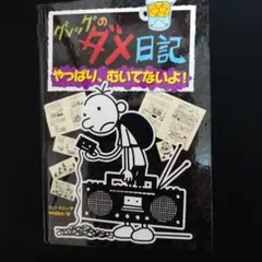 グレッグのダメ日記 やっぱり、むいてないよ！