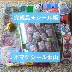 完成品★シール帳　キティちゃん　ハンギョドン　オバケーヌ　オマケ沢山★