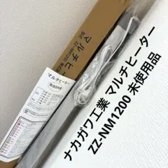 ナカガワ工業 マルチヒーター ZZ-NM1200 미사용 품목