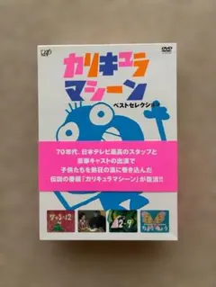 カリキュラマシーン ベストセレクション DVD-BOX〈初回限定生産・3枚組