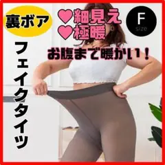 極暖　細見え✨️　 2足組　フェイクタイツ　黒　裏起毛　フリーサイズ　伸縮性◎