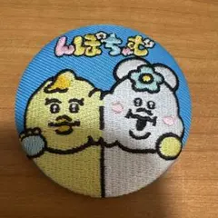 んぽちゃむ 刺繍缶バッジ