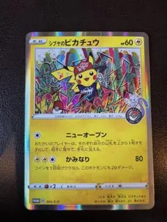 シブヤのピカチュウ