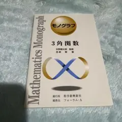 2026年最新】モノグラフ 数学の人気アイテム - メルカリ