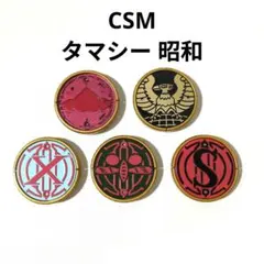CSM タマシー 昭和 コアメダル 仮面ライダーオーズ
