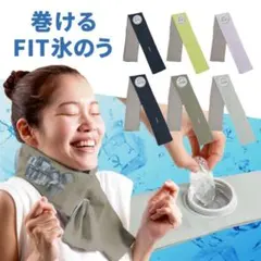 巻けるFIT氷のう ちいさめサイズのサムネイル