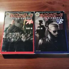 バイオハザードアンブレラ・クロニクルズ SIDE A・B 2冊セット