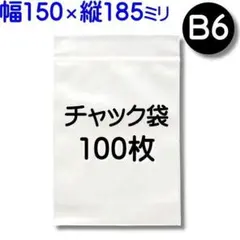 100枚【B6 150×185mm チャック付きポリ袋 標準厚 】①