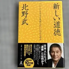 新しい道徳 : 「いいことをすると気持ちがいい」のはなぜか