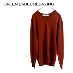 グリーンラベル長袖ニットセーター　Vネック　シンプル　ウール