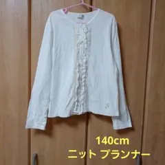 ニットプランナー カーディガン 薄手 羽織り ロンT 140