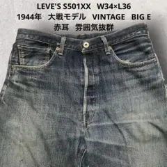 【希少】LEVI'S S501XX 大戦モデル 赤耳 初期LVC 旧日本製W34のサムネイル