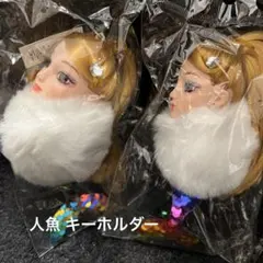 新品未使用 未開封 人魚 キラキラ バッグチャーム キーホルダー ソフビ 2個