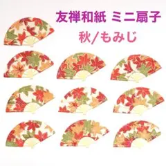(クラフト267) カード 友禅和紙 友禅紙 紅葉 もみじ モミジ ミニ扇子