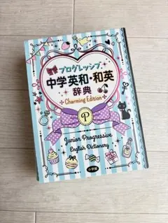 プログレッシブ中学英和・和英辞典 Charming Editionのサムネイル
