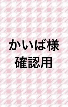 かいば様 確認用