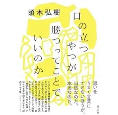 口の立つやつが勝つってことでいいのか
