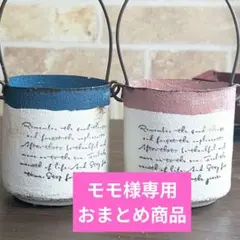 モモ様 リクエスト 3点 まとめ商品