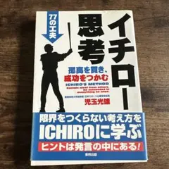 イチロー思考 77の工夫 児玉光雄