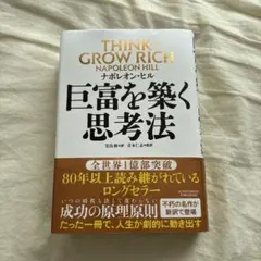 巨富を築く思考法