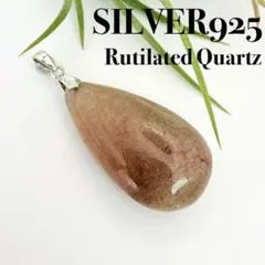 ●【特価品】シルバー925 極大 ブラウンルチル ペンダント