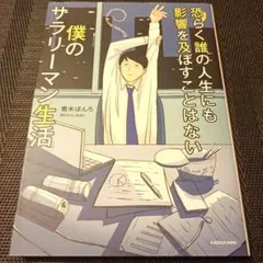 恐らく誰の人生にも影響を及ぼすことはない僕のサラリーマン生活