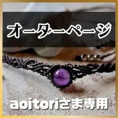 aoitoriさま専用】マクラメネックレス 天然石 ハンドメイド - メルカリ