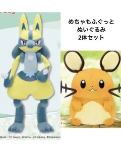 ポケモン　めちゃもふぐっとぬいぐるみ　ルカリオ　デデンネ　2体セット