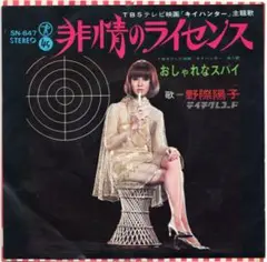非情のライセンス 野際陽子 SN-647