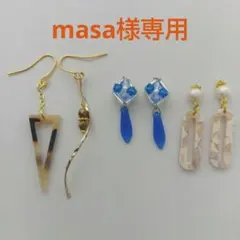 masa様専用