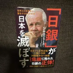 「日銀」が日本を滅ぼす : 世界3大投資家が警告する日本の未来