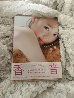 香音 フォトスタイルBOOK