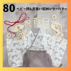 ベビー袴 【80】男の子 お食い初め 100日祝い 初節句 端午の節句