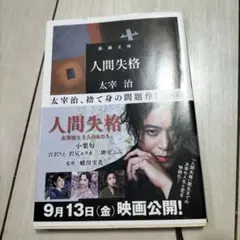 人間失格