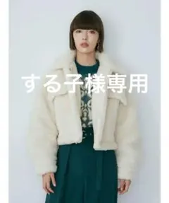 【美品】MURUA ムルーア ボアショートＧジャン　完売品！