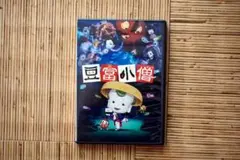 【まとめ割有】豆富小僧 Blu-ray ブルーレイ