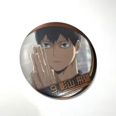 ハイキュー 名場面缶バッジ 影山飛雄