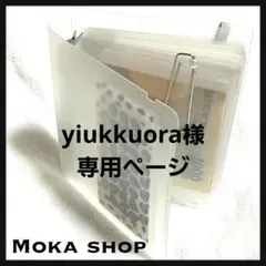 yiukkuora様★専用ページ