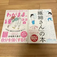 【HSPさん向け2冊セット】 「わがまま」の練習+繊細さんの本