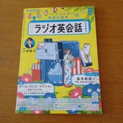 ラジオ英会話2025年 8月号 大西泰斗