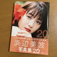 浜辺美波 写真集 20