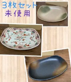 三ッ鉢揃　お皿　プレート　キッチン　3枚　セット