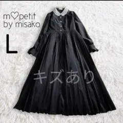 【訳あり】青木美沙子 ワンピース L 黒／m♡petit by misako