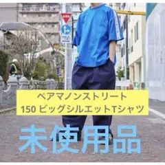 PAIRMANON STREET半袖Tシャツ ブルー キッズ　150 未使用品のサムネイル