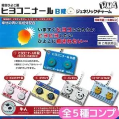 ヒヨコ二ナールB錠 ジェネリックチャーム 全5種 コンプ⑮