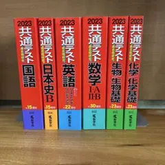 共通テスト 過去問研究 2023 国語、日本史、 英語、数学、生物、化学