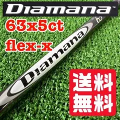 2026年最新】diamana 63の人気アイテム - メルカリ