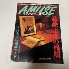 ★雑誌「AMUSE(アミューズ)」1999年5/12号